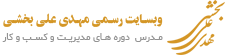 وبسایت رسمی مهدی علی بخشی